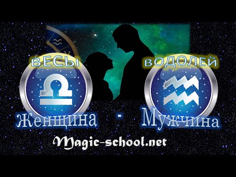 Видео: Женщина Весы и мужчина Водолей - совместимость