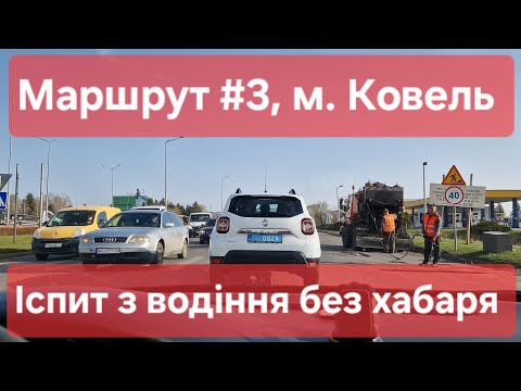 Видео: Екзаменаційний маршрут №3 м. Ковель. Як з 1-го разу скласти практичний іспит з водіння в ТСЦ №0742