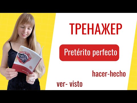 Видео: Тренажер: Сложное Прошедшее Время в Испанском языке. Pretérito Perfecto Compuesto