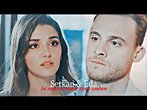 Видео: Serkan & Eda || за любовь твою душу отдаю