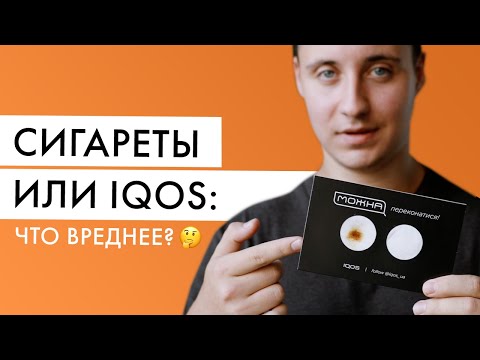 Видео: Что вреднее: IQOS или сигареты? Видео эксперимент с айкос