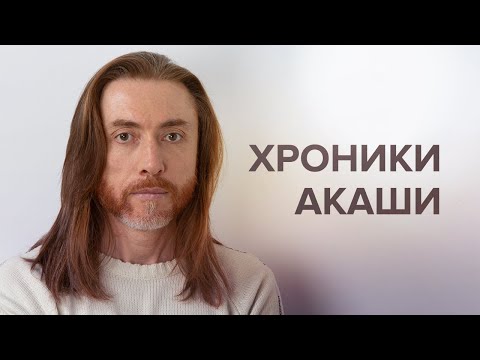 Видео: Хроники Акаши