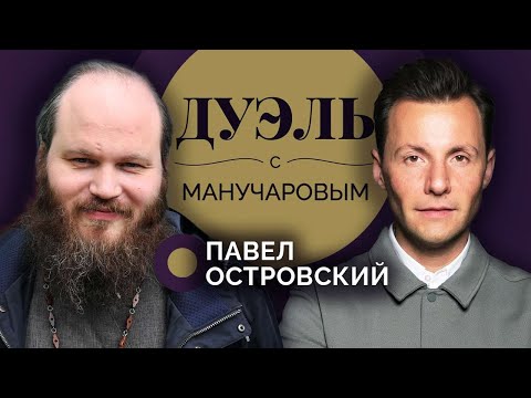Видео: Павел Островский о прощении, надежде и играх дьявола. Дуэль с Манучаровым