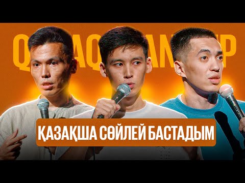 Видео: АНУАР, ТАЛҒАТ, БІРЖАН | Qazaq StandUp | Қазақша стендап