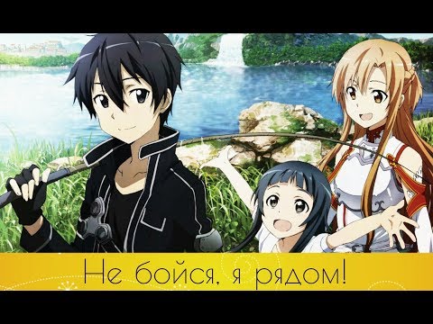 Видео: Асуна/Юи/Кирито "Не бойся, я рядом!"