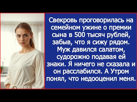 Видео: Свекровь проговорилась на семейном ужине о премии сына в 500 тысяч рублей, забыв, что я сижу рядом.