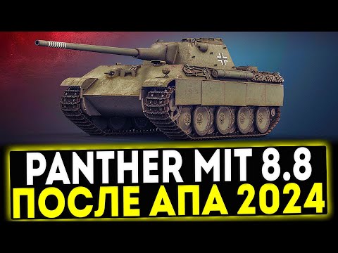 Видео: ✅ Panther mit 8,8 cm L71 - ПОСЛЕ АПА 2024! ОБЗОР ТАНКА! МИР ТАНКОВ