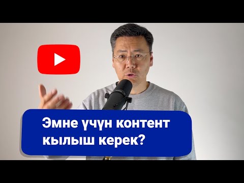 Видео: Ютубка чыгуунун бизнеске жана жеке өнүгүүгө пайдасы