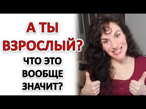 Видео: ЧТО ЗНАЧИТ, БЫТЬ ВЗРОСЛЫМ, В ПСИХОЛОГИИ