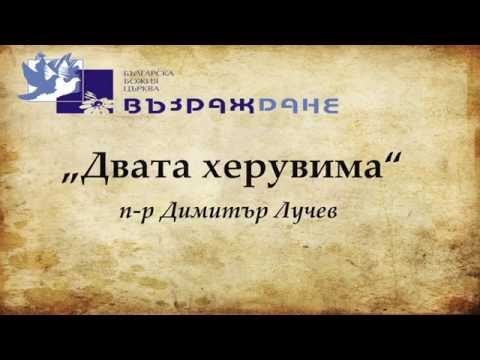 Видео: „Двата херувима“ - п-р Димитър Лучев - 09/03/2016
