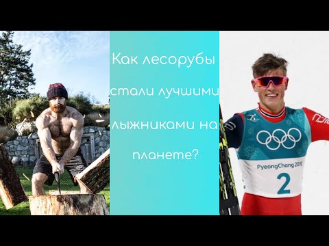 Видео: Эволюция тренировок в лыжных гонках.