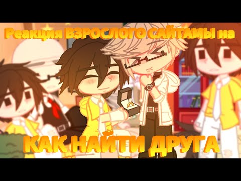 Видео: 🔥//Реакция ВЗРОСЛОГО САЙТАМЫ на КАК НАЙТИ ДРУГА🔥//Valera ghoster//АУ//+Валера и Родители//🔥