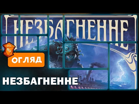 Видео: Незбагненне  Настільна Гра Огляд