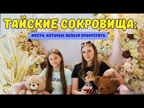 Видео: 👉Места в Таиланде, которые НЕЛЬЗЯ пропустить👈 Ферма орхидей🌸 Невероятный Храм🙏 Кафе с мишками 🧸