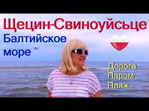 Видео: СВИНОУЙСЬЦЕ/Świnoujście. Из ЩЕЦИНА к Балтийскому морю. #57 Дорога. Паром. Пляж. Впечатления.