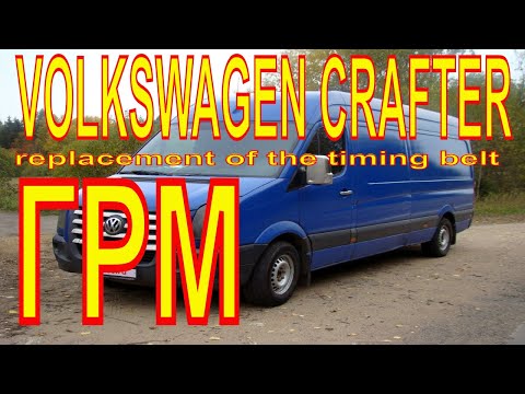 Видео: VOLKSWAGEN CRAFTER 2.5 TDI replacement of the timing belt. Замена ГРМ, помпы и антифриза.