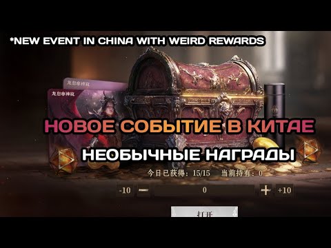 Видео: Dragonheir: Silent Gods Ещё одно событие из Китая с необычными наградами