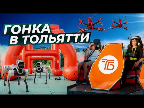 Видео: Гонка FPV Дронов В Тольятти | Дронрейсинг На Берегу Волги | #fpv #droneracing