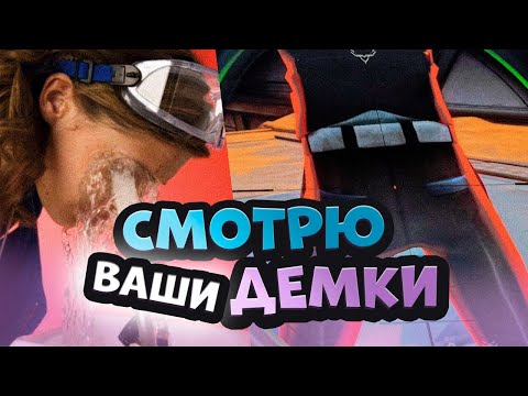 Видео: СМОТРЮ ВАШИ ДЕМКИ 😤😤😤 Valorant
