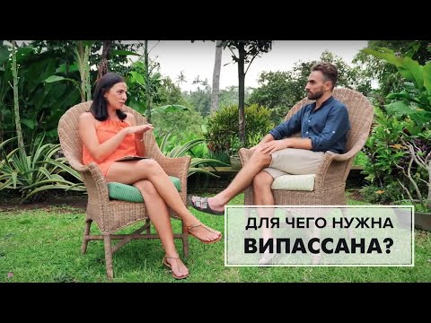 Видео: Для чего нужна Випассана?