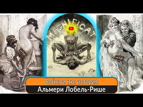 Видео: Запрещённая страсть декаданса: забытый гений, кто такой Альмери Лобель-Рише?
