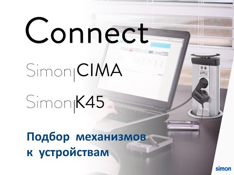 Видео: Подбор механизмов к устройствам Simon Connect  CIMA K45