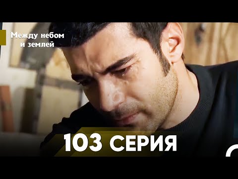 Видео: Между небом и землей Серия 103