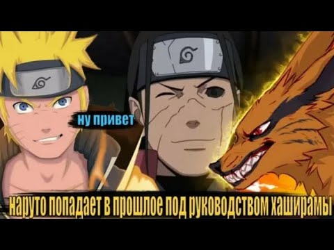 Видео: НАРУТО ПОПАДАЕТ В ПРОШЛОЕ ПОД РУКОВОДСТВМ ХАШ РАМЫ АЛЬТЕРНАТИВНЫЙ СЮЖЕТ ВСЕ ЧАСТИ ЖИВАЯ ОЗВУЧКА