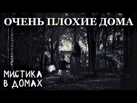 Видео: Очень плохие дома. Мистика в домах (5в1)