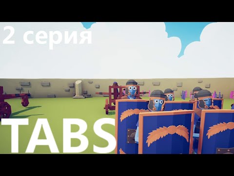 Видео: totally accurate battle simulator - 2 серия