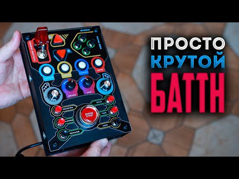 Видео: Dim Sim: Buttonbox PRO * Просто Обзор на Просто Крутой БаттонБокс от Dim Sim
