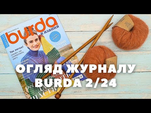 Видео: Burda В'язання 2/24. Огляд журналу. Багато осінніх моделей для в'язання спицями.