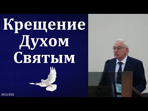 Видео: "Крещение Духом Святым". Г. С. Ефремов. МСЦ ЕХБ