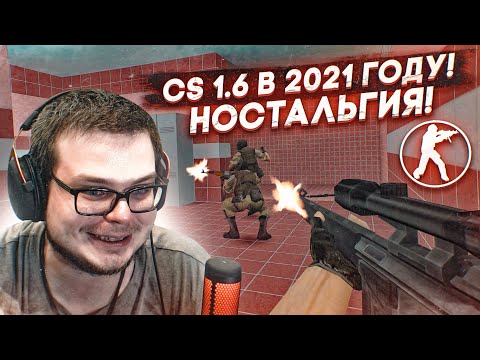 Видео: Counter-Strike 1.6 в 2021 ГОДУ! НОСТАЛЬГИЯ! КТО ЕЩЕ ИГРАЕТ В СТАРУЮ-ДОБРУЮ КС 1.6?!