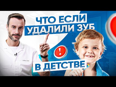 Видео: Что делать если удалили зуб еще в детстве?