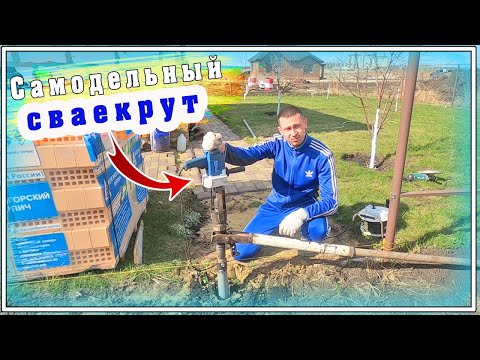 Видео: Самодельная приспособа для закручивания винтовых свай...