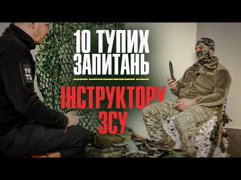 Видео: 10 тупих запитань інструктору ЗСУ