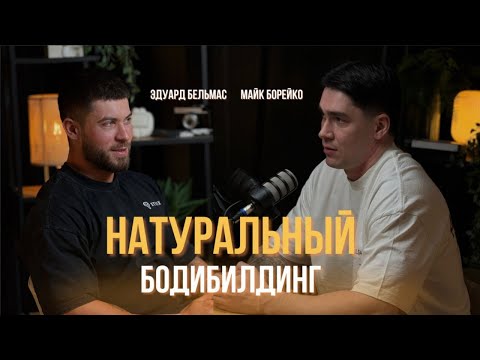 Видео: Майк Борейко - возможно ли накачаться в натураху?