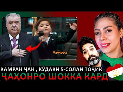 Видео: ҲУНАРМАНДИ ТОҶИК БА ПЕШВОИ МИЛЛАТ ШЕЪРИ ЗЕБО БАХШИДААСТ - Акнун олам Комрончонро мешиносад !