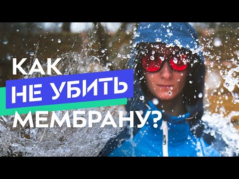 Видео: Стирка мембранной одежды в машинке и вручную