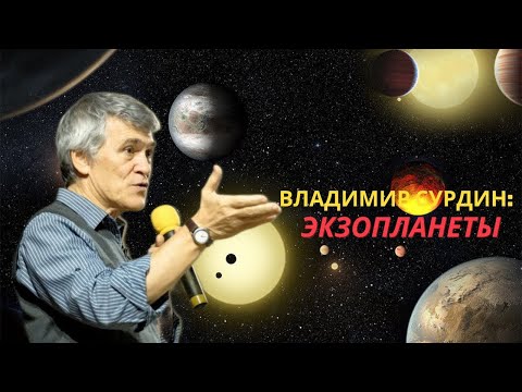 Видео: Миры за пределами Солнечной системы | Лекция Владимира Сурдина для сна