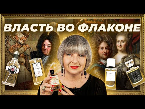 Видео: АРОМАТЫ ВЛАСТИ | Авторская лекция Светланы Комиссаровой