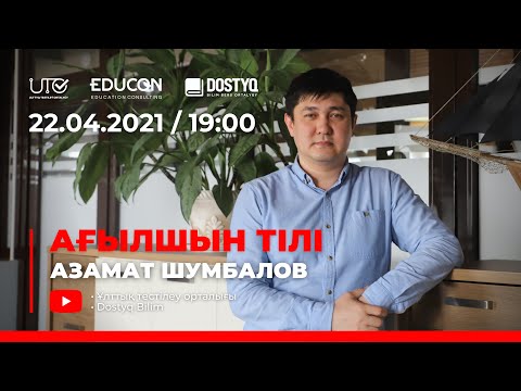 Видео: Ағылшын тілі / Онлайн-сабақ № 4 / ҰБТ