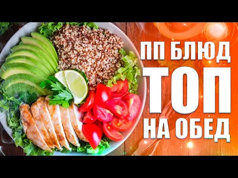 Видео: ТОП 5 рецептов на обед на похудении. Диетический обед для похудения. ПП блюдо