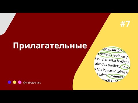 Видео: Прилагательные в латышском языке. Окончания, степени сравнения