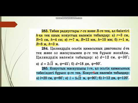 Видео: Конустың және қиық конустың көлемі, Геометрия 11 сынып, Бейсеғұлов Е.Б.