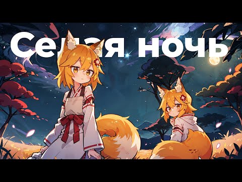 Видео: СенкоСан - Седая ночь (AI Cover)