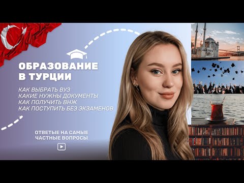 Видео: Вся правда об учебе в Турции