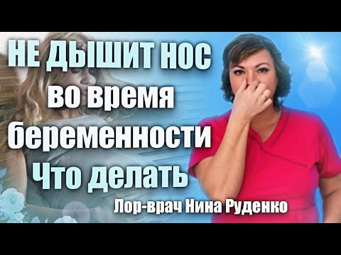 Видео: Почему не дышит нос во время беременности и что делать