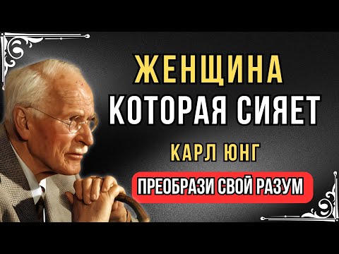 Видео: Женщина, Которую Мужчина Ценит Больше Всего — Карл Юнг